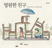 영원한 친구(정원 그림책)(양장본 HardCover)