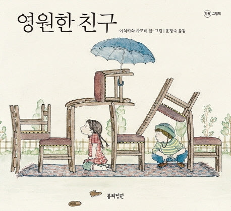 영원한 친구(정원 그림책)(양장본 HardCover)