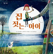 집 짓는 아이(정원 그림책)(양장본 HardCover)