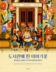 도서관에 핀 이야기꽃(양장본 HardCover)