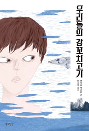 우리들의 강꼬치고기