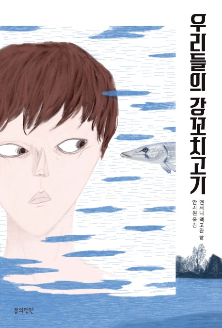 우리들의 강꼬치고기