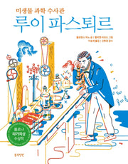 루이 파스퇴르(미생물 과학 수사관)