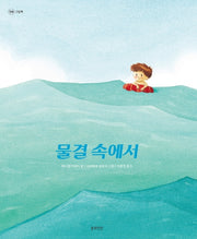 물결 속에서(정원 그림책)(양장본 Hardcover)