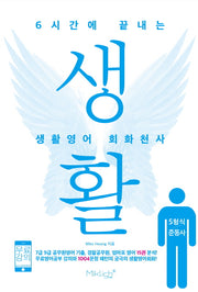 생활영어 회화천사(5형식/준동사)(6시간에 끝내는)