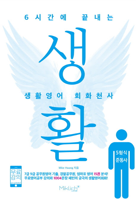 생활영어 회화천사(5형식/준동사)(6시간에 끝내는)