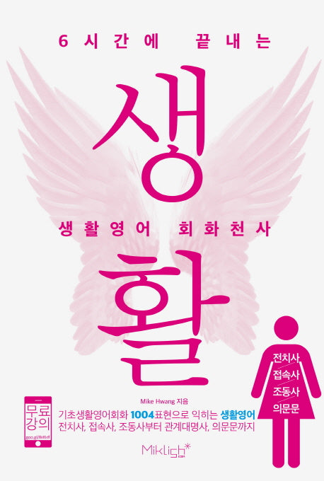 생활영어 회화천사: 전치사 접속사 조동사 의문문(6시간에 끝내는)