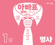 아빠표 영어 구구단+파닉스 1단: 명사(양장본 Hardcover)