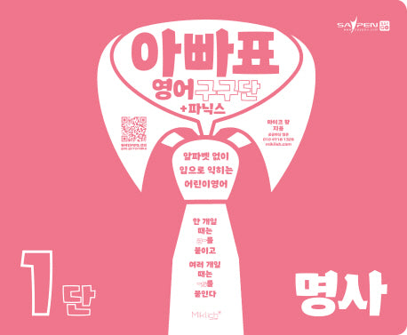 아빠표 영어 구구단+파닉스 1단: 명사(양장본 Hardcover)