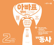 아빠표 영어 구구단+파닉스 2단: 일반동사(양장본 Hardcover)