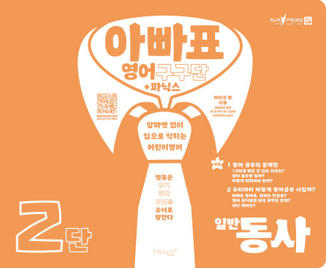 아빠표 영어 구구단+파닉스 2단: 일반동사(양장본 Hardcover)