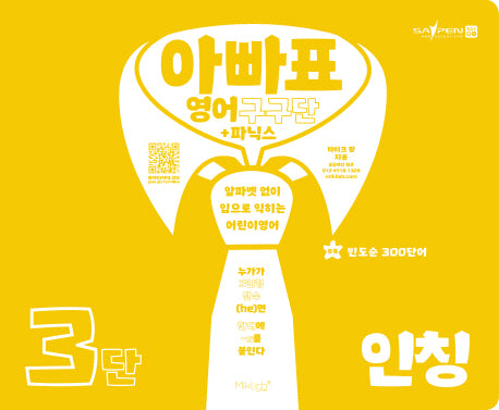 아빠표 영어 구구단+파닉스 3단: 인칭(양장본 Hardcover)