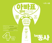 아빠표 영어 구구단+파닉스 4단: be동사(양장본 Hardcover)