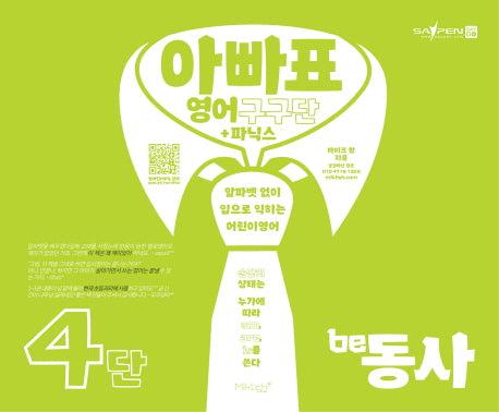 아빠표 영어 구구단+파닉스 4단: be동사(양장본 Hardcover)