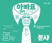 아빠표 영어 구구단+파닉스 5단: 분사(양장본 Hardcover)