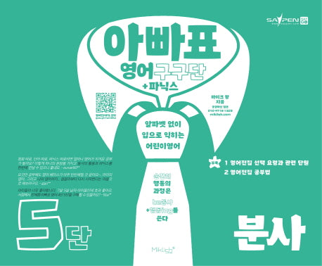 아빠표 영어 구구단+파닉스 5단: 분사(양장본 Hardcover)