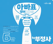 아빠표 영어 구구단+파닉스 6단: to 부정사(양장본 Hardcover)