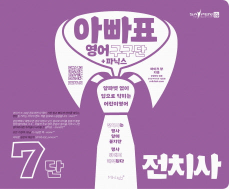 아빠표 영어 구구단+파닉스 7단: 전치사(양장본 Hardcover)