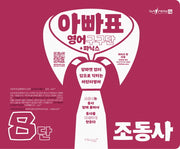 아빠표 영어 구구단+파닉스 8단: 조동사(양장본 Hardcover)