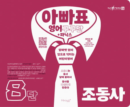 아빠표 영어 구구단+파닉스 8단: 조동사(양장본 Hardcover)