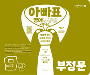 아빠표 영어 구구단+파닉스 9단: 부정문(양장본 Hardcover)