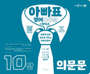 아빠표 영어 구구단+파닉스 10단 (의문문)(양장본 Hardcover)