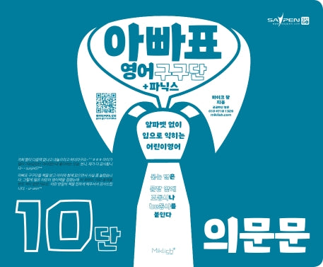 아빠표 영어 구구단+파닉스 10단 (의문문)(양장본 Hardcover)