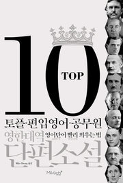 TOP10 영한대역 단편소설