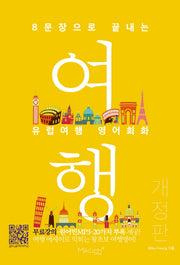 유럽여행 영어회화(8문장으로 끝내는)(개정판)