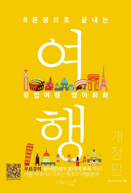 유럽여행 영어회화(8문장으로 끝내는)(개정판)