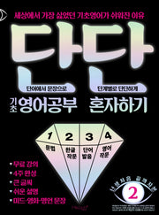 단단 기초 영어공부 혼자하기(난생처음 끝까지본 시리즈 2)