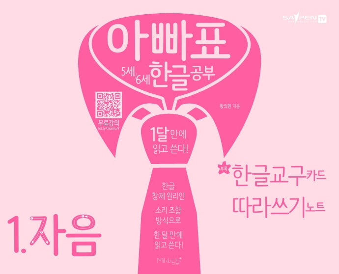 아빠표 5세 6세 한글 공부 1: 자음