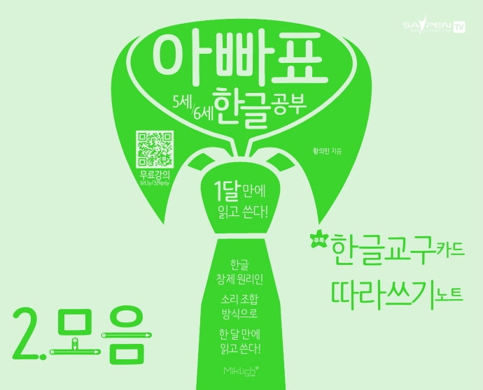 아빠표 5세 6세 한글 공부 2: 모음