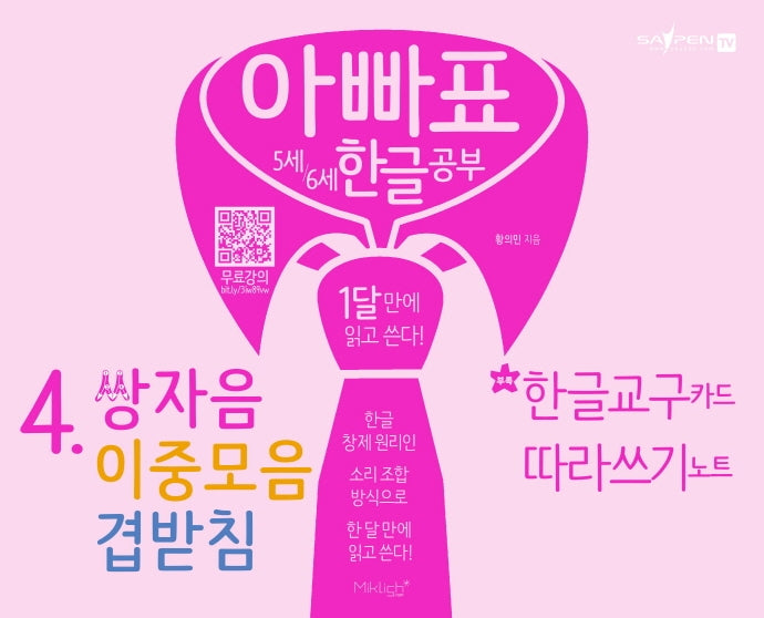 아빠표 5세 6세 한글 공부 4: 쌍자음 이중모음 겹받침