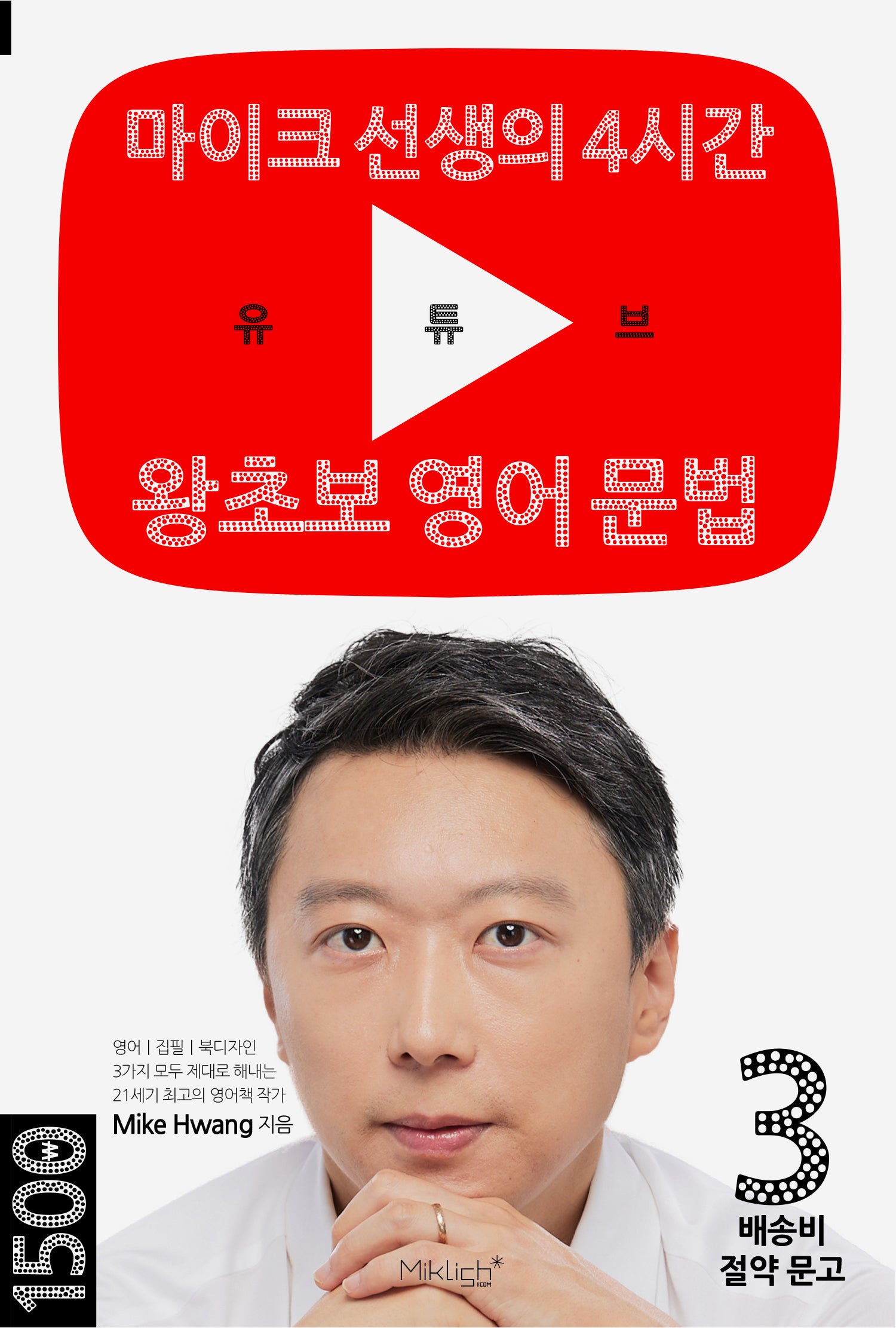 유튜브 왕초보 영어 문법(배송비 절약 문고 3)