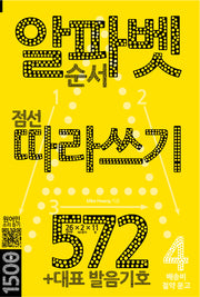 알파벳 순서 점선 따라쓰기 572(배송비 절약문고 4)