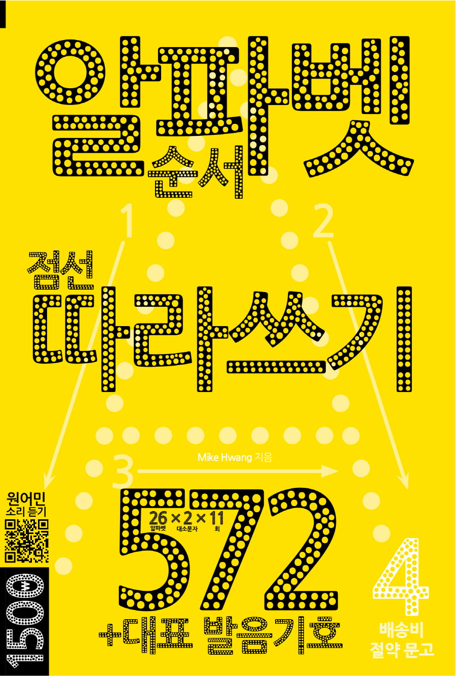 알파벳 순서 점선 따라쓰기 572(배송비 절약문고 4)