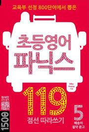 초등영어 파닉스 119(배송비 절약문고 5)