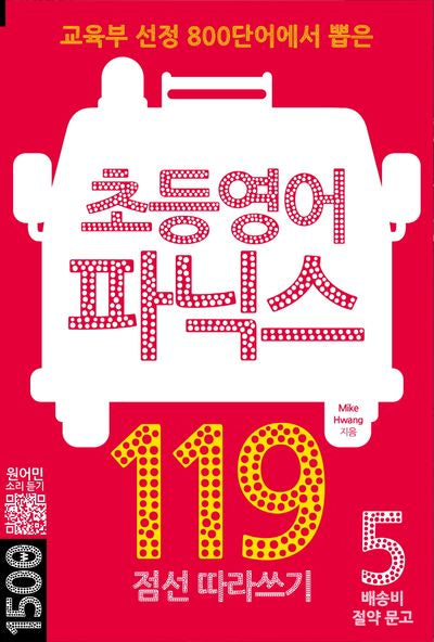 초등영어 파닉스 119(배송비 절약문고 5)