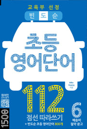 빈도순 초등영어 단어 112(배송비 절약문고 6)