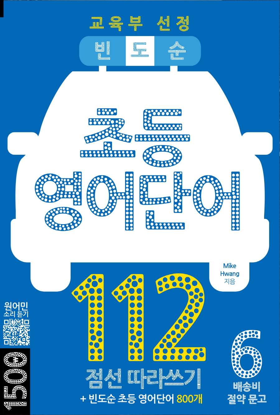 빈도순 초등영어 단어 112(배송비 절약문고 6)