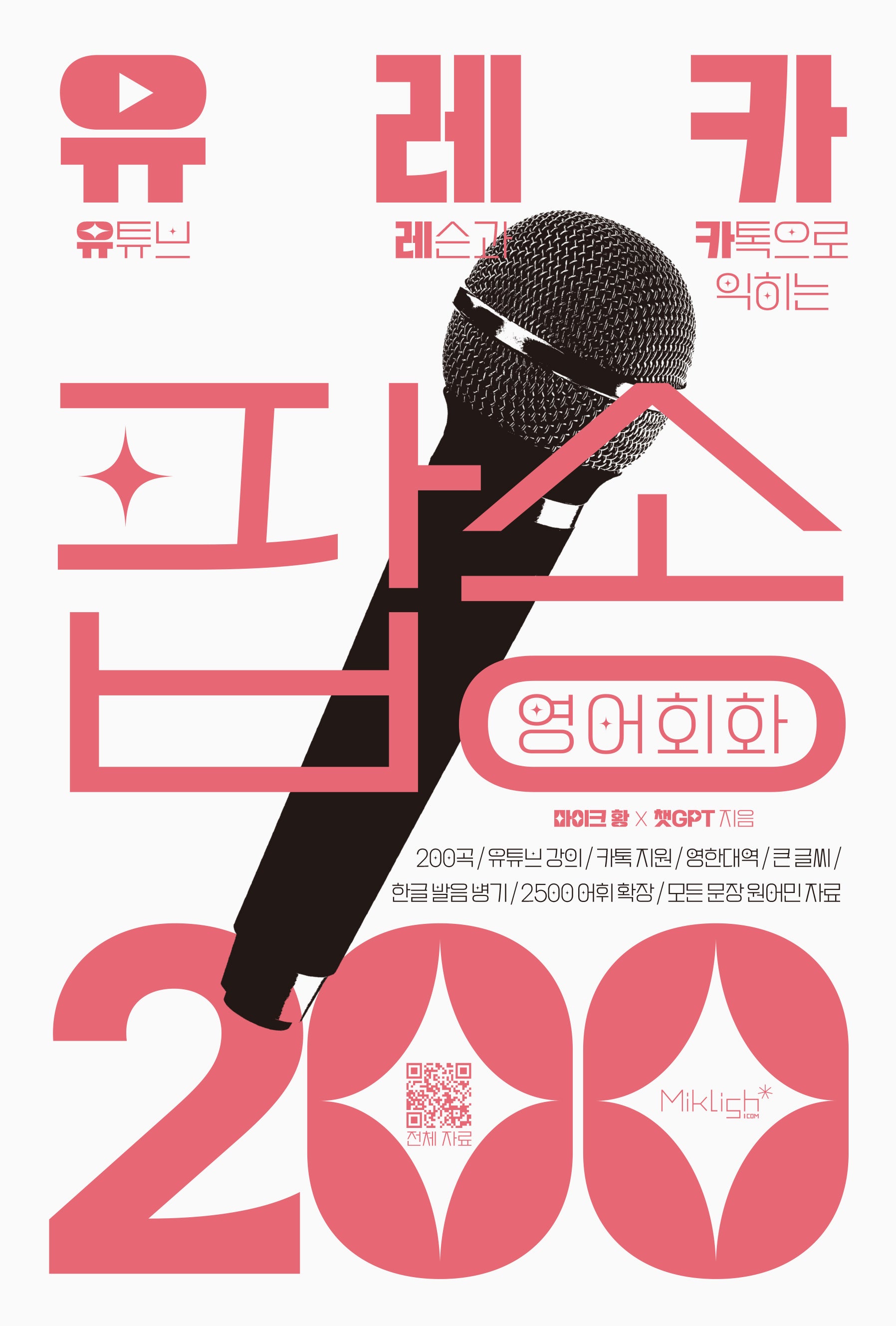 유레카 팝송 영어회화 200