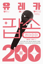 유레카 팝송 영어회화 200