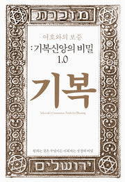 여호와의 보증: 기복신앙의 비밀 1.0(양장본 Hardcover)