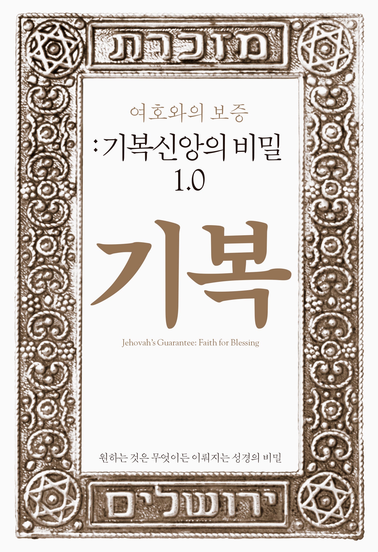 여호와의 보증: 기복신앙의 비밀 1.0(양장본 Hardcover)