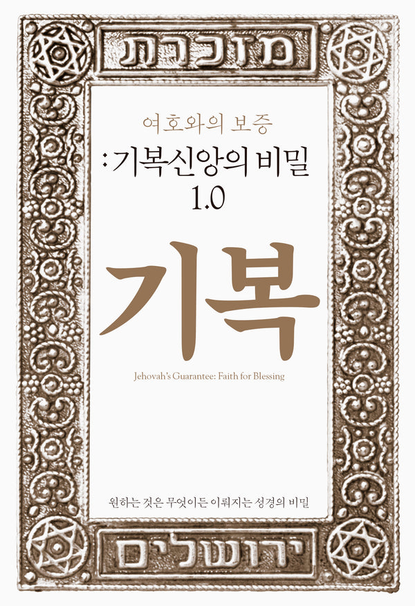 여호와의 보증: 기복신앙의 비밀 1.0(양장본 Hardcover)