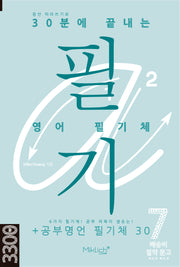 30분에 끝내는 영어 필기체(점선 따라쓰기로)(배송비 절약 문고 7)