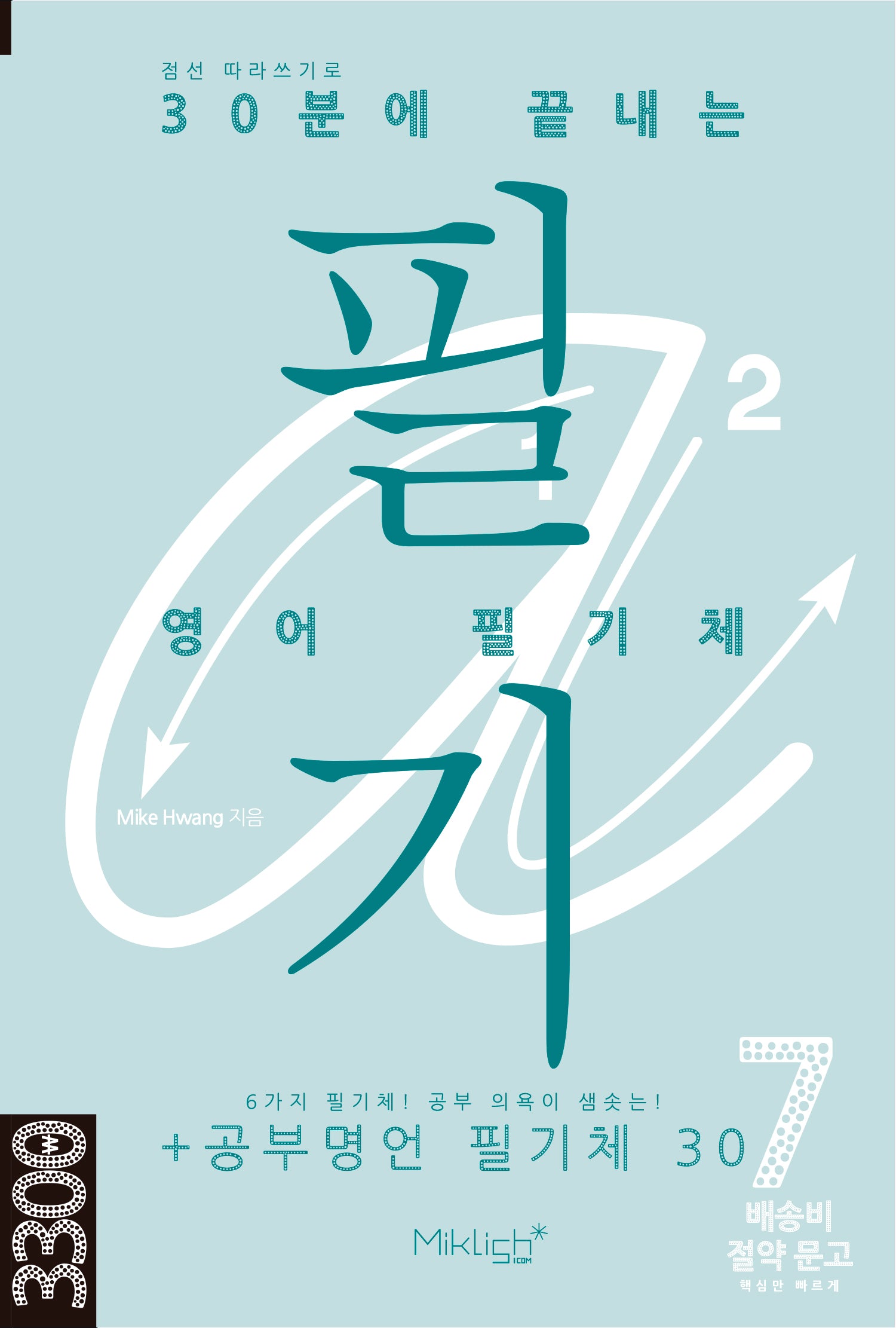 30분에 끝내는 영어 필기체(점선 따라쓰기로)(배송비 절약 문고 7)