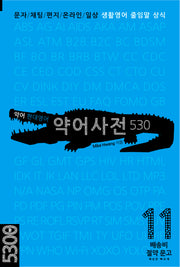 악어 현대영어 약어사전 530(배송비 절약 문고 11)