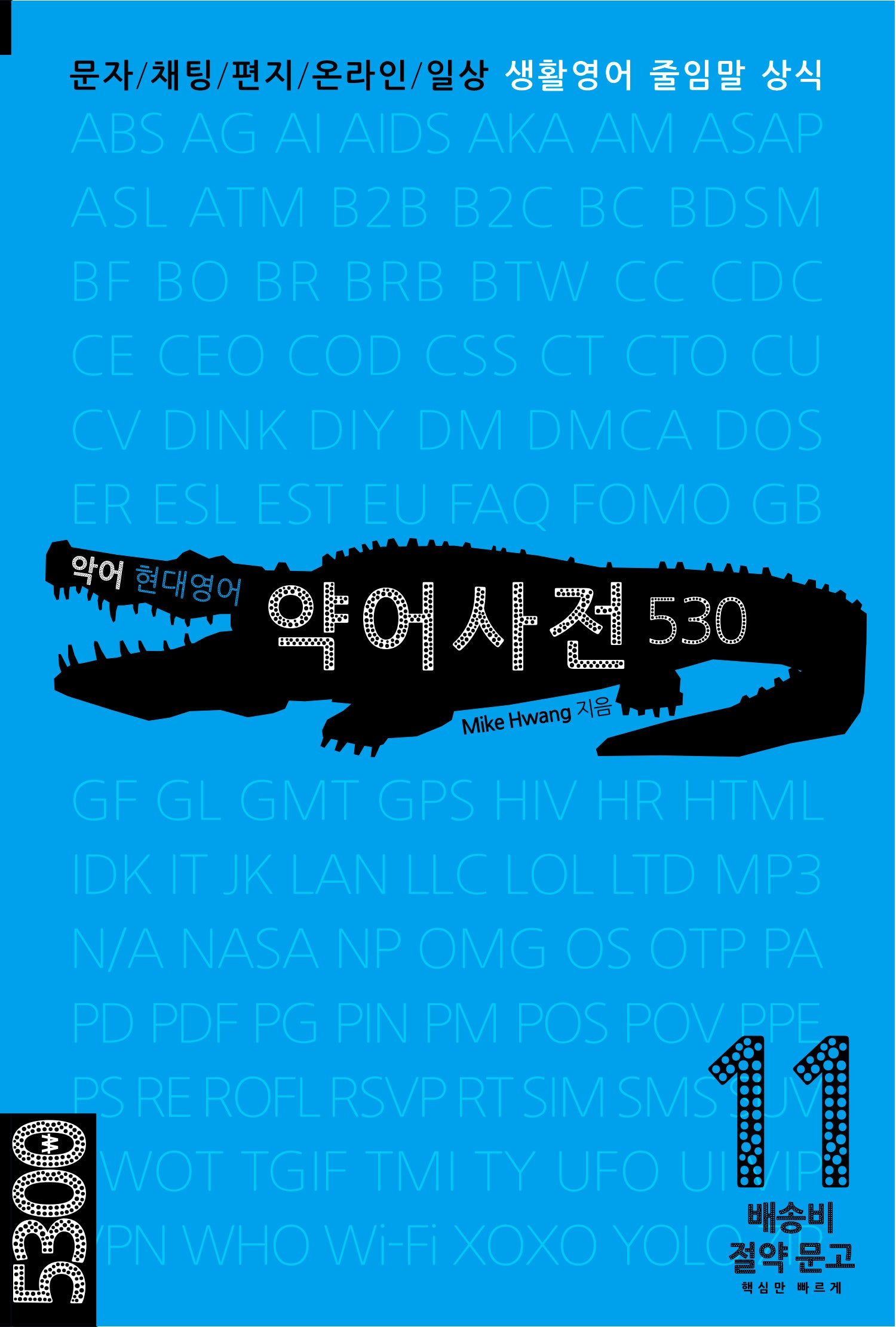 악어 현대영어 약어사전 530(배송비 절약 문고 11)
